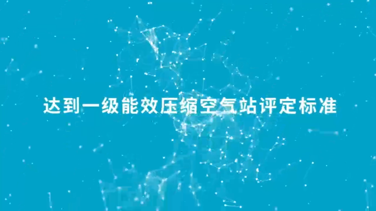 降低成本，創造收益！一級能效助推可持續的生產力！